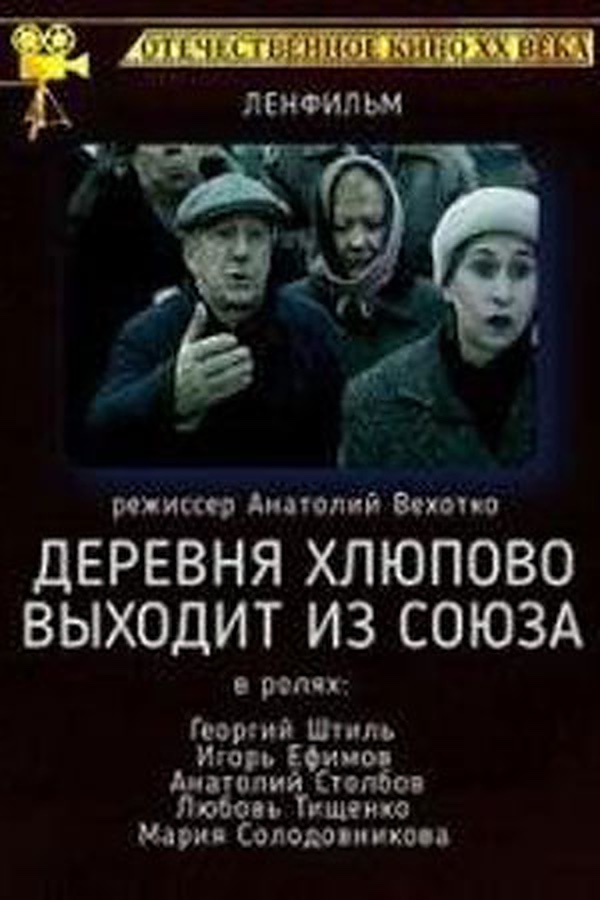 Деревня Хлюпово выходит из Союза (1992)