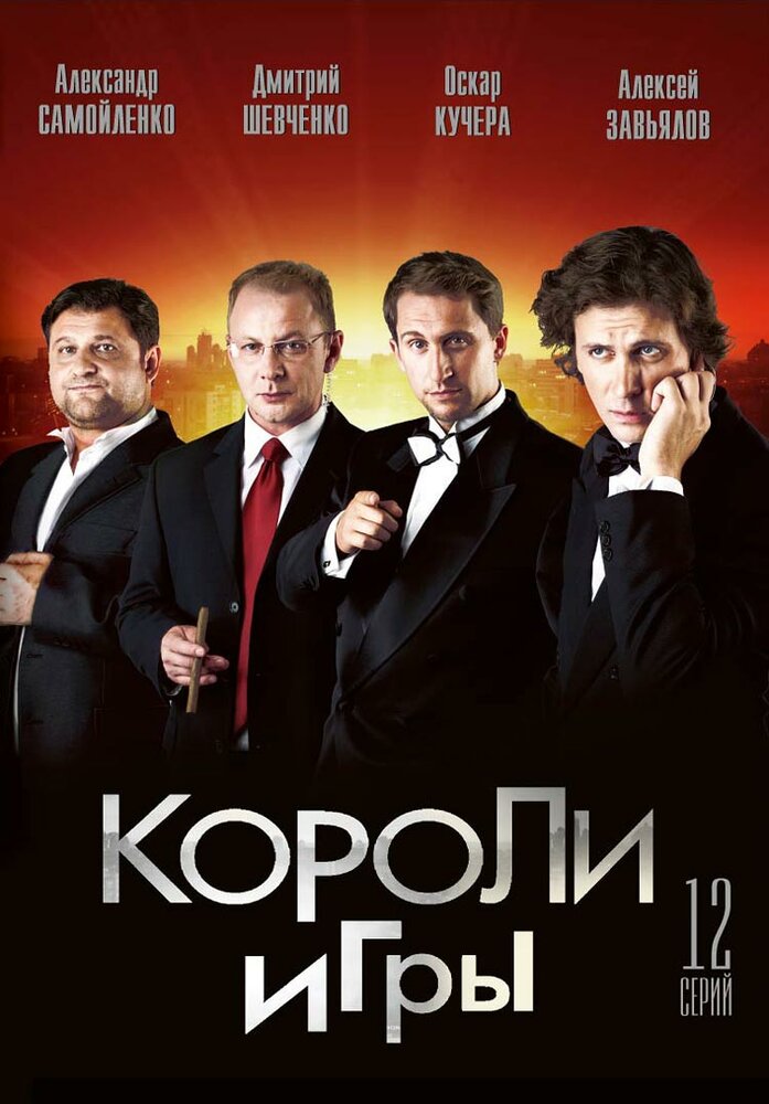 Короли игры (2007)