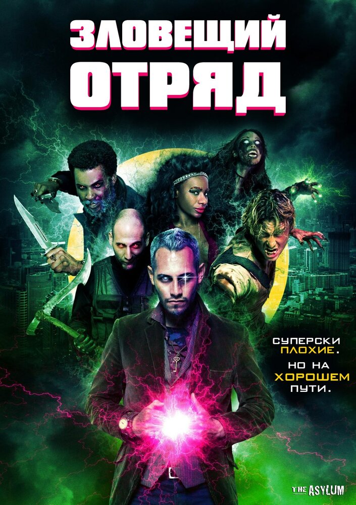 Зловещий отряд (2016)