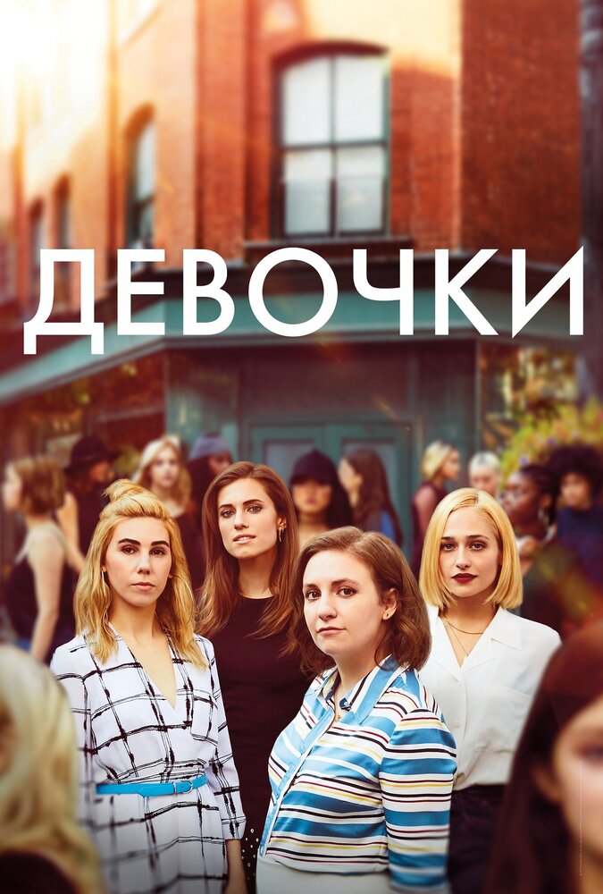 Девочки (2012)