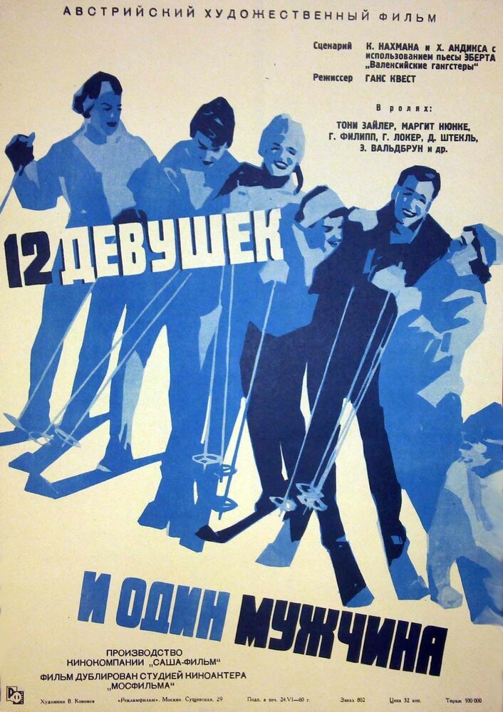 Двенадцать девушек и один мужчина (1959)