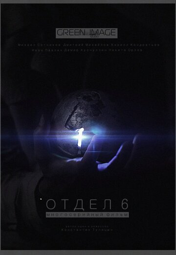 Отдел 6 (2012)