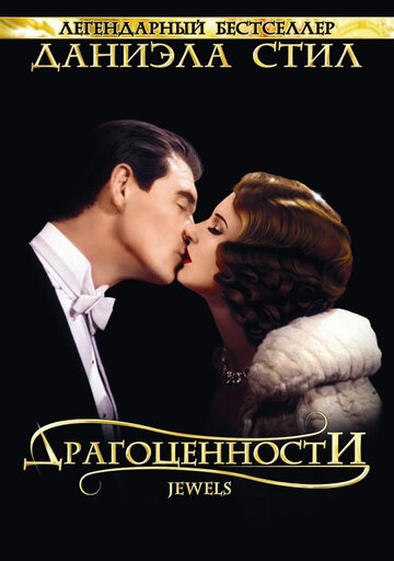 Драгоценности (1992)