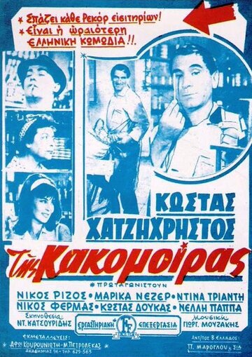 Tis kakomoiras (1963)