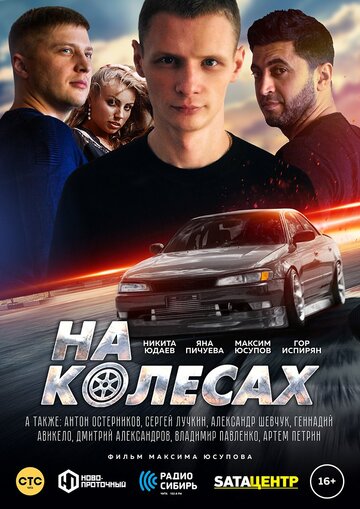 На колёсах (2018)