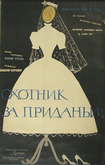 Охотник за приданым (1960)