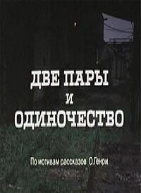 Две пары и одиночество (1985)