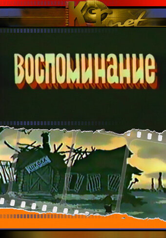 Воспоминание (1986)