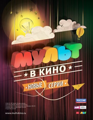 МУЛЬТ в кино. Выпуск №7 (2015)