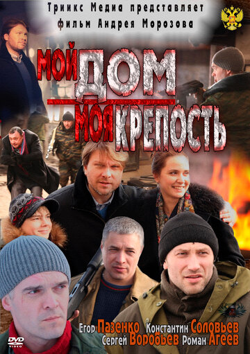 Мой дом – моя крепость (2011)