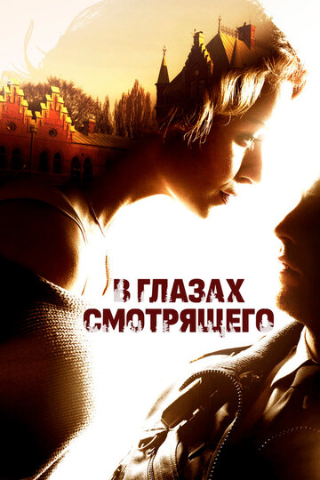 В глазах смотрящего (2012)