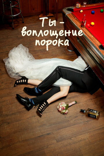 Ты — воплощение порока (2014)