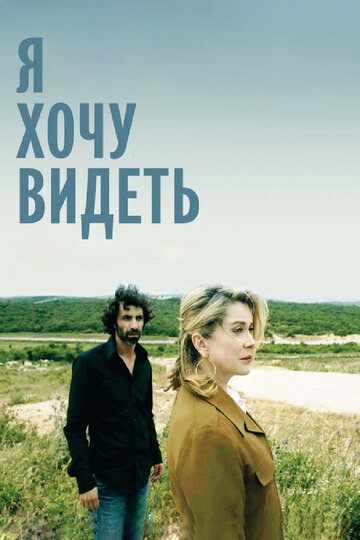 Я хочу видеть (2008)