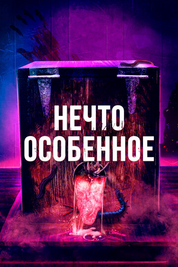 Нечто особенное (2020)