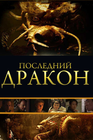 Последний дракон: В поисках магической жемчужины (2011)