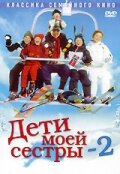 Дети моей сестры 2 (2002)