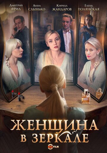 Женщина в зеркале (2018)