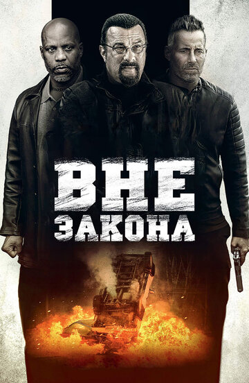 Вне закона (2019)