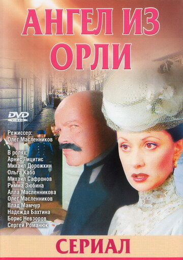 Дьявол из Орли. Ангел из Орли (2006)