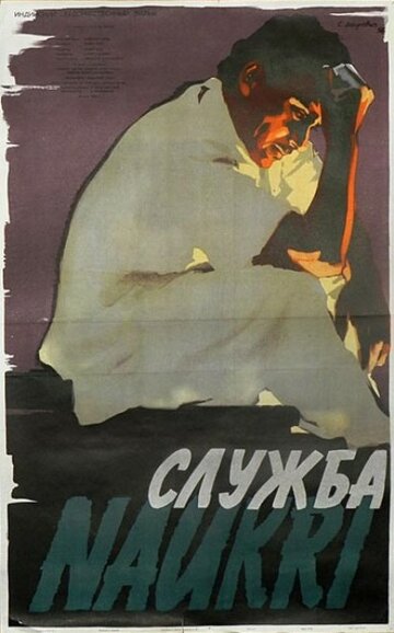 Служба (1954)