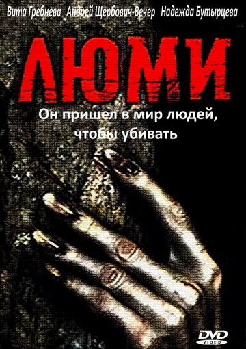 Люми (1991)