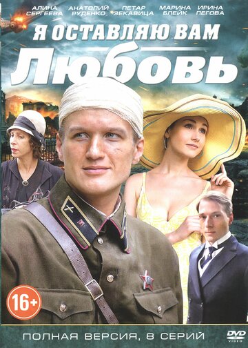 Я оставляю вам любовь (2013)