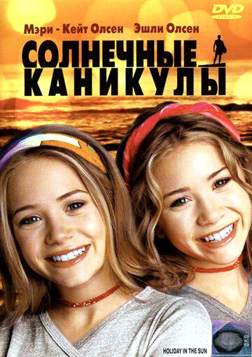 Солнечные каникулы (2001)