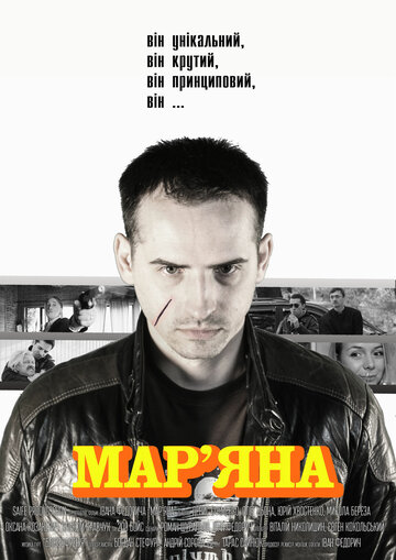 Марьяна (2013)