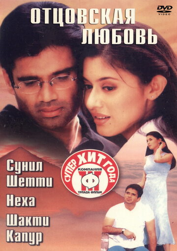 Отцовская любовь (2001)