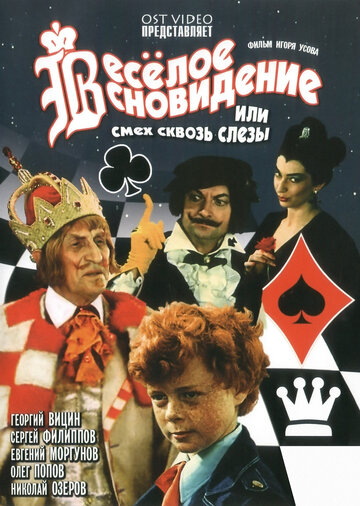 Веселое сновидение, или Смех и слезы (1976)