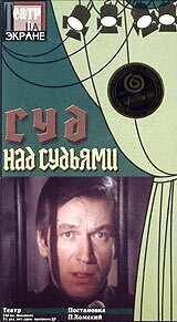 Суд над судьями (1986)