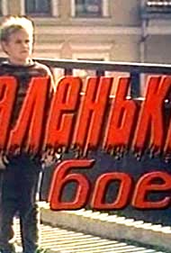 Маленький боец (1998)