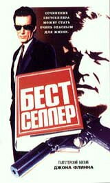 Бестселлер (1987)