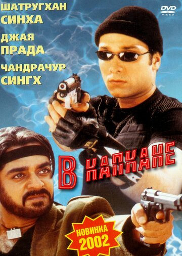 В капкане (2002)