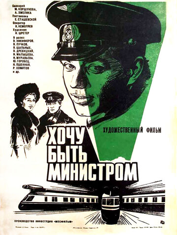 Хочу быть министром (1977)