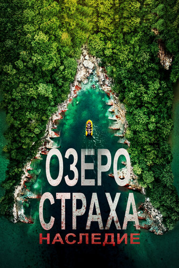 Озеро Страха: Наследие (2018)