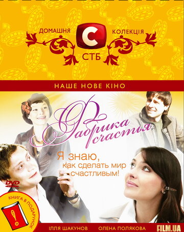 Фабрика счастья (2007)