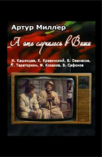 ...А это случилось в Виши (1989)