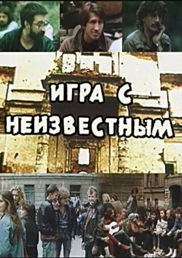 Игра с неизвестным (1988)