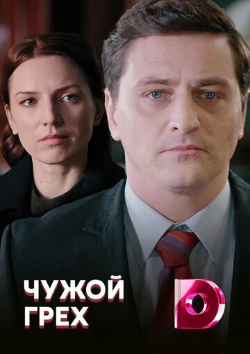 Чужой грех (2019)