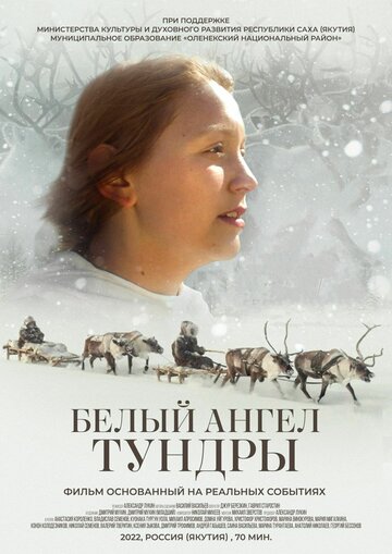 Белый ангел тундры (2021)