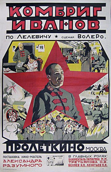 Комбриг Иванов (1923)